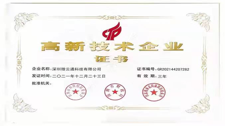 喜報，恭喜微云通科技榮獲國家級高新技術企業