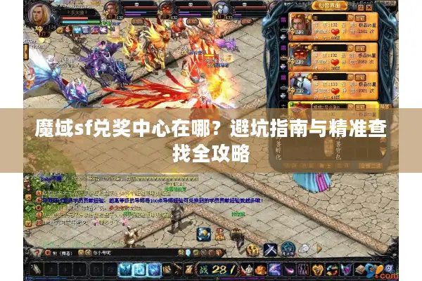 魔域sf兑奖中心在哪？避坑指南与精准查找全攻略