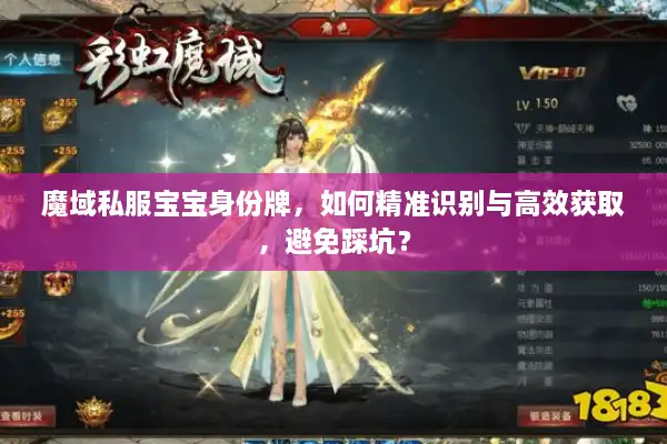 魔域私服宝宝身份牌,如何精准识别与高效获取,避免踩坑? 魔域私服宝宝身份牌,如何精准识别与高效获取,避免踩坑?