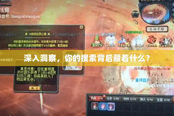 深入洞察,你的搜索背后藏着什么? 深入洞察,你的搜索背后藏着什么?