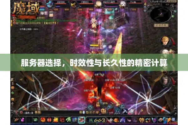 服务器选择,时效性与长久性的精密计算 服务器选择,时效性与长久性的精密计算
