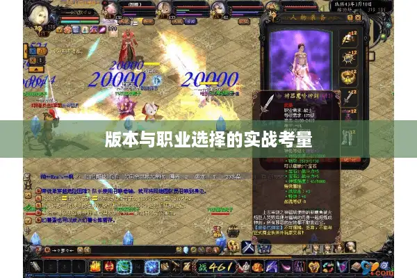 版本与职业选择的实战考量 版本与职业选择的实战考量