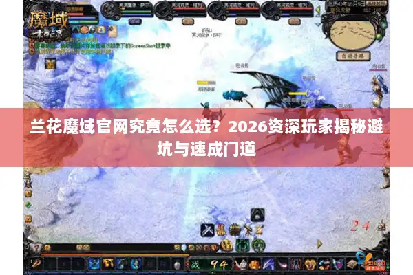 兰花魔域官网究竟怎么选？2026资深玩家揭秘避坑与速成门道