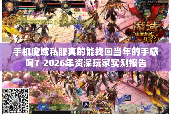 手机魔域私服真的能找回当年的手感吗？2026年资深玩家实测报告