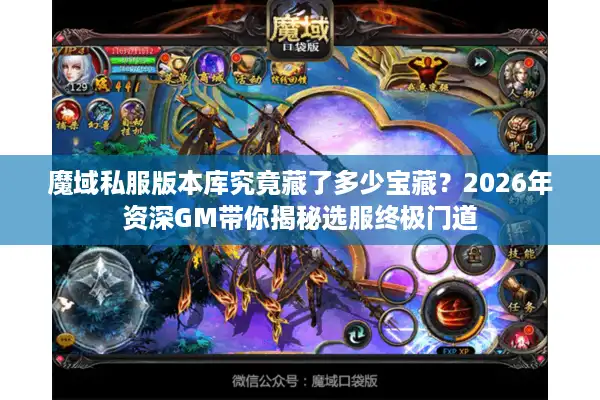 魔域私服版本库究竟藏了多少宝藏?2026年资深GM带你揭秘选服终极门道 魔域私服版本库究竟藏了多少宝藏?2026年资深GM带你揭秘选服终极门道