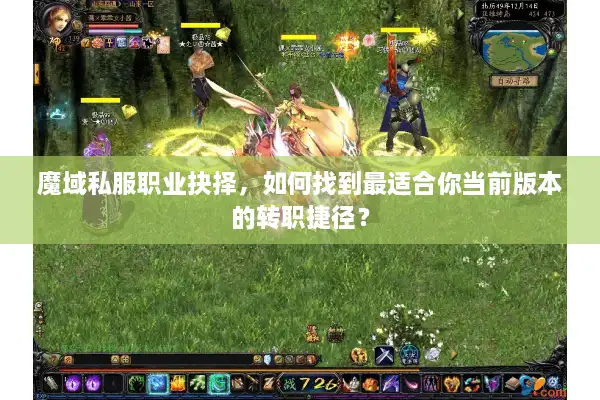 魔域私服职业抉择，如何找到最适合你当前版本的转职捷径？