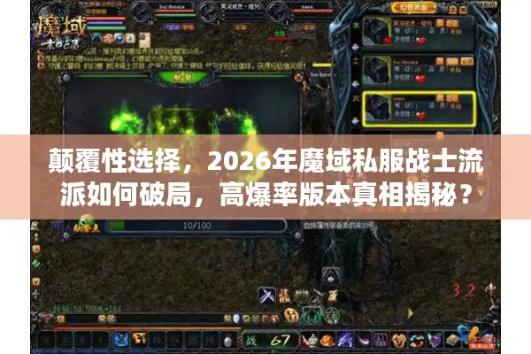 颠覆性选择，2026年魔域私服战士流派如何破局，高爆率版本真相揭秘？