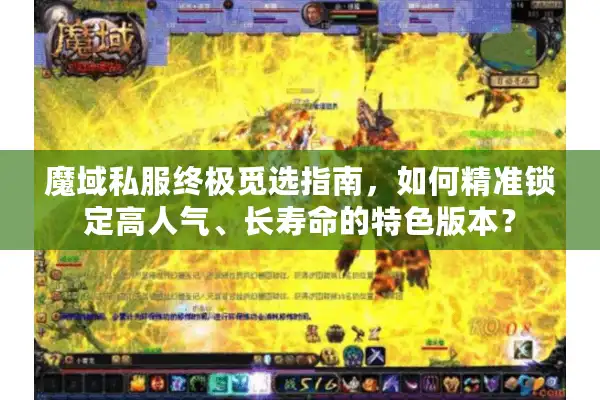 魔域私服终极觅选指南,如何精准锁定高人气、长寿命的特色版本? 魔域私服终极觅选指南,如何精准锁定高人气、长寿命的特色版本?
