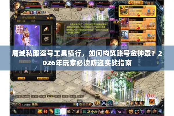 魔域私服盗号工具横行，如何构筑账号金钟罩？2026年玩家必读防盗实战指南