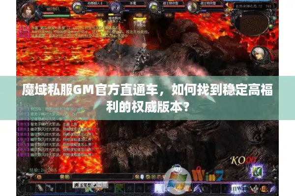 魔域私服GM官方直通车,如何找到稳定高福利的权威版本? 魔域私服GM官方直通车,如何找到稳定高福利的权威版本?
