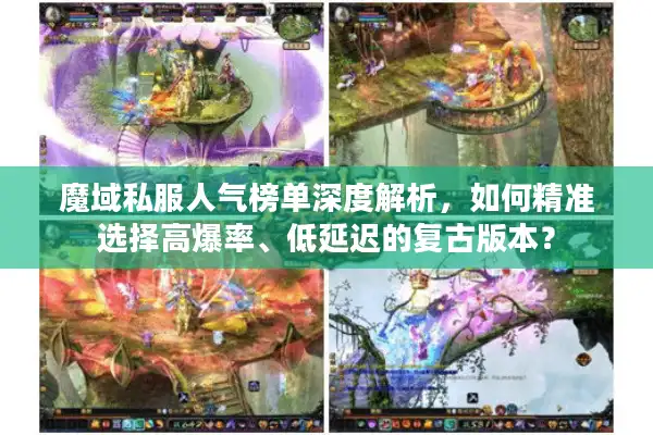 魔域私服人气榜单深度解析,如何精准选择高爆率、低延迟的复古版本? 魔域私服人气榜单深度解析,如何精准选择高爆率、低延迟的复古版本?