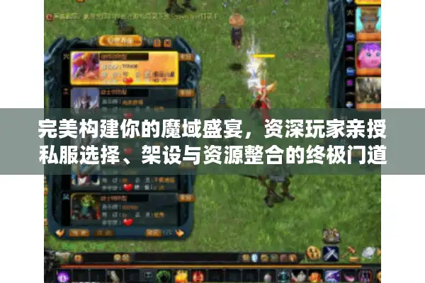 完美构建你的魔域盛宴，资深玩家亲授私服选择、架设与资源整合的终极门道