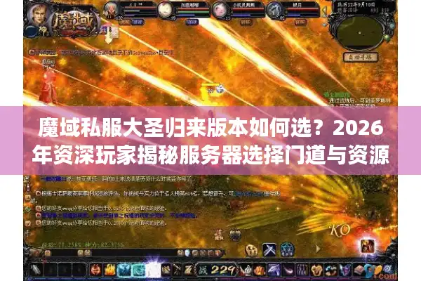 魔域私服大圣归来版本如何选？2026年资深玩家揭秘服务器选择门道与资源获取实战