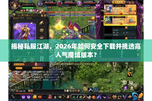 揭秘私服江湖，2026年如何安全下载并挑选高人气魔域版本？