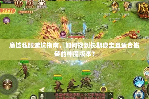 魔域私服避坑指南，如何找到长期稳定且适合搬砖的神魔版本？