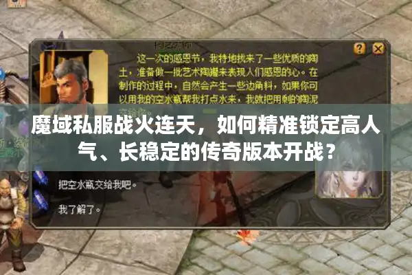 魔域私服战火连天,如何精准锁定高人气、长稳定的传奇版本开战? 魔域私服战火连天,如何精准锁定高人气、长稳定的传奇版本开战?
