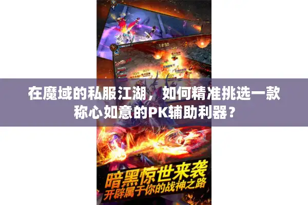 在魔域的私服江湖，如何精准挑选一款称心如意的PK辅助利器？