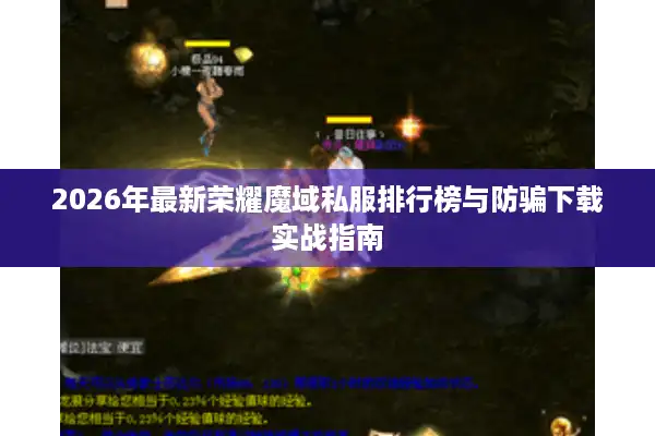 2026年最新荣耀魔域私服排行榜与防骗下载实战指南