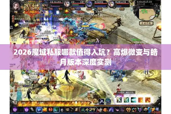 2026魔域私服哪款值得入坑？高爆微变与皓月版本深度实测