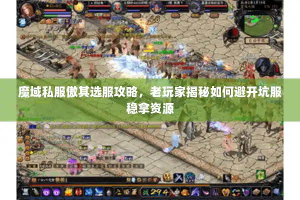 魔域私服傲其选服攻略,老玩家揭秘如何避开坑服稳拿资源 魔域私服傲其选服攻略,老玩家揭秘如何避开坑服稳拿资源