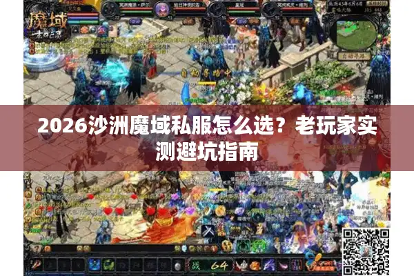 2026沙洲魔域私服怎么选？老玩家实测避坑指南