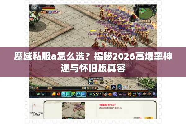 魔域私服a怎么选?揭秘2026高爆率神途与怀旧版真容 魔域私服a怎么选?揭秘2026高爆率神途与怀旧版真容