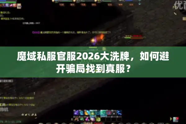魔域私服官服2026大洗牌,如何避开骗局找到真服? 魔域私服官服2026大洗牌,如何避开骗局找到真服?