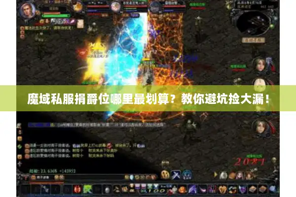 魔域私服捐爵位哪里最划算？教你避坑捡大漏！