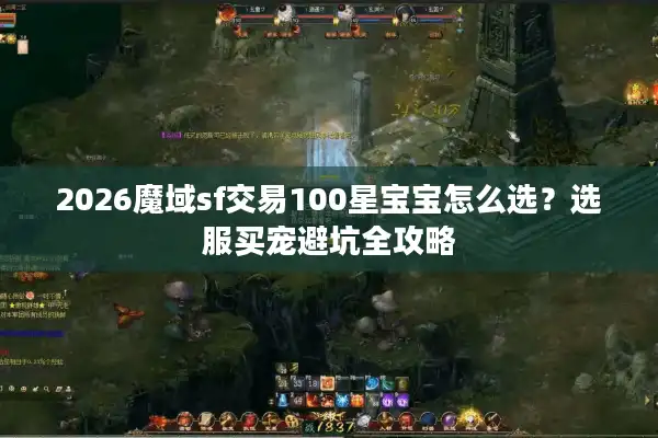 2026魔域sf交易100星宝宝怎么选？选服买宠避坑全攻略