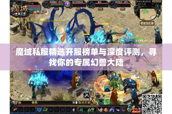 魔域私服精选开服榜单与深度评测,寻找你的专属幻兽大陆 魔域私服精选开服榜单与深度评测,寻找你的专属幻兽大陆