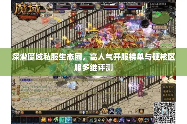 深潜魔域私服生态圈,高人气开服榜单与硬核区服多维评测 深潜魔域私服生态圈,高人气开服榜单与硬核区服多维评测